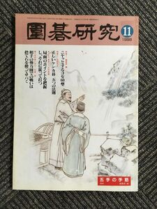 囲碁研究 11月号 1998年10月20日発行 / 梶原囲碁評論・名勝負解説　王立誠の好局か趙治勲の拙局か