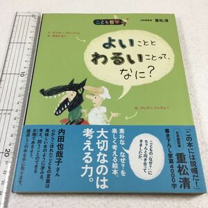 即決　全国送料無料♪　よいことと わるいことって、なに? (こども哲学) 　JAN-9784255003306