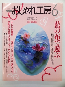 NHK おしゃれ工房 2001年 6月号 付録付 クリックポスト発送