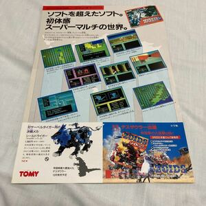 ファミコン　ゾイド　ZOIDS チラシ　カタログ　フライヤー　パンフレット　即売mw　正規品