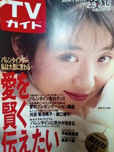 TVガイド（広島版） 1991年2月15日号　辛島美登里/菊池桃子＆森口博子/バレンタインに何かが起こる・牧瀬里穂/森下千里/女だらけの水泳大会