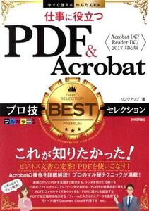 仕事に役立つ PDF&Acrobat プロ技BESTセレクション Acrobat DC/Reader DC/2017対応版 今すぐ使えるかんたんEx/リンクアップ(著者)