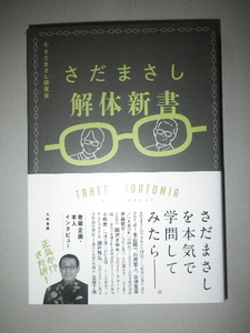 ●さだまさし　解体新書　ターヘル・サダトミア