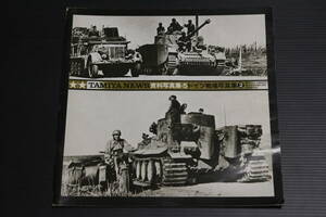 タミヤ 資料写真集 5 ドイツ戦場写真集2