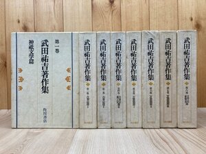 武田祐吉著作集　全8巻揃/古事記・万葉集の研究　YDJ803