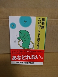 椎名誠『ただのナマズと思うなよ』文春文庫　初版本/帯付き