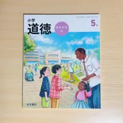 小学校道徳　5年　光文書院