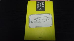 ひるめしのもんだい／椎名 誠 文藝春秋