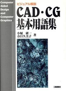 CAD・CG基本用語集 ビジュアル解説/小堀研一(著者),春日久美子(著者)