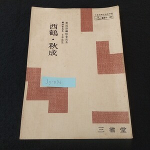 Jg-036/西鶴・秋成 新国語編修委員会 編修委員長 土井忠生 文部省検定済教科書 三省堂 灯挑に朝顔 武家義理物語/L5/61203