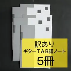 ５冊セット　A4ギターTAB譜ノート　手書きノート 文房具