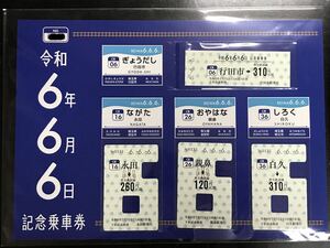 秩父鉄道 令和6年6月6日 記念乗車券 6並び ゾロ目