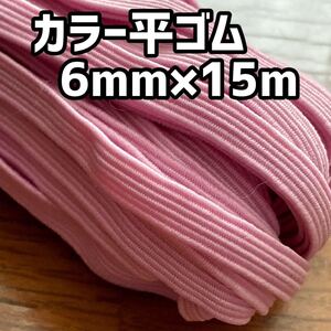 カラー平ゴム ピンク 6mm×15m 送料込