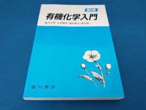 有機化学入門 第2版 池田正澄