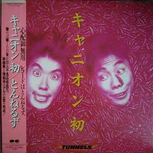 とんねるず★LP「キャニオン初」 1986年発売
