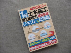 ■2022年版1級土木施工第2次検定徹底解説テキスト&問題集■