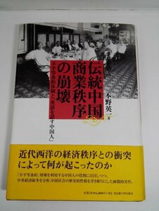 伝統中国商業秩序の崩壊 不平等条約体制と「英語を話す中国人」 本野英一/名古屋大学出版会【即決・送料込】