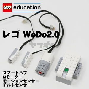 ★即決★レゴ 45301 WeDo2.0用 スマートハブ 、Mモーター、モーションセンサー、チルトセンサー★LEGO プログラミング 正規品★