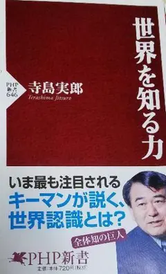 寺島実郎  世界を知る力 (PHP新書)