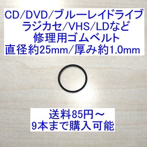 【送料85円～/即決】CD/DVD/ブルーレイドライブ/ラジカセ/カセットデッキ/VHS/MD/LD用 修理/補修用ゴムベルト 直径約25mm/厚み約1.0mm 