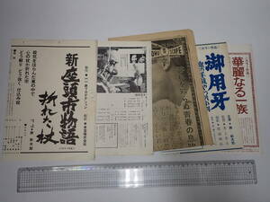 映画プレス 東宝 5枚一括 新座頭市物語折れた杖 勝新太郎 青い山脈 御用牙 華麗なる一族 