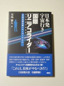 ☆日本発宇宙行き「国際リニアコライダー」 (KS科学一般書)　帯付☆　有馬雅人