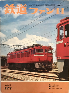 鉄道ファン 127号（1971年11月号）　交友社　1971年11月