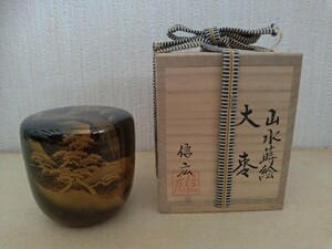 【未使用品】信広 山水蒔絵 大棗 坂下信広 共箱 茶道具