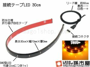 LED 孫市屋 LTS32A 接続テープLED30cm-アンバー