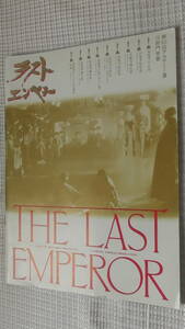 【映画パンフ】ラスト・エンペラー/ The Last Emperor / ジョン・ローン　ジョアン・チェン　坂本龍一　■1987年 / パンフレット