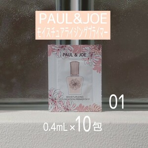 ★PAUL & JOE★モイスチュアライジングプライマー【01】0.4ml×10包セット★化粧下地★美容液★ポール&ジョー★