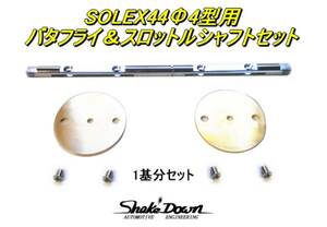 クロネコゆうパケット可★SOLEX44Φ(PHH)4型キャブレター用バタフライ＆スロットルシャフトセット×1基分★ミクニ,ソレックスキャブレター