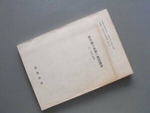 仙台藩の水利と新田開発　付．章末資料　（宮城県土地改良史別刷）