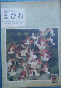 ★★えびね 園芸ガイド1 唐沢耕司・伊藤五彦著 カラーブックス349 保育社