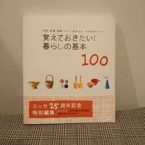 覚えておきたい！暮らしの基本100 エッセ25周年記念特別編集　料理・洗濯・掃除・マナー・防災etc ESSE