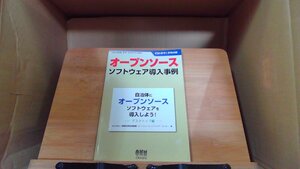 オープンソース ソフトウェア導入事例