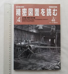 ★[A64132・航空機の原点 精密図面を読む 4 ] 日本陸 / 海軍の試作機 。別冊航空情報。★