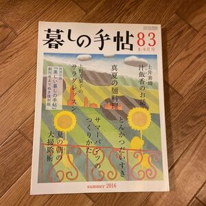 暮しの手帖 83 2016 夏 8-9月号★暮らし★付録なし