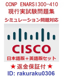 CISCO CCNP ENARSI300-410シミュレーション問題対応【９月最新日本語版＋英語版】認定現行実試験再現問題集★返金保証★全員合格①