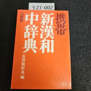 う27-002 携帯 新漢和中辞典 長澤規矩也編 三省堂