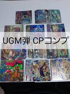 ドラゴンボールヒーローズ UGM弾 CP コンプセット