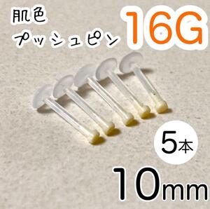 肌色シークレットピアス16G 5本 長さ10㎜ プッシュピン 樹脂製 目立たない