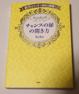 Ｋｅｉｋｏ的チャンスの扉の開き方　新月まかせで自然に開運♪ （新月まかせで自然に開運♪） Ｋｅｉｋｏ／著　keiko