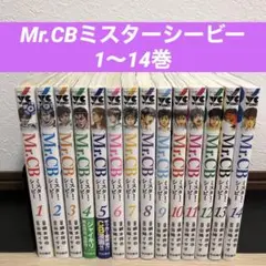 Mr.CB 1巻〜14巻セット