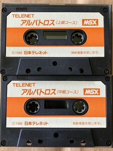 TELENETアルバトロス上級編と中級編 ＭＳＸホームコンピュータ用ゲーム カートリッジテープふたつまとめて