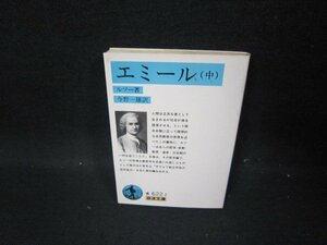 エミール（中）　ルソー著　岩波文庫　日焼け強/GDB