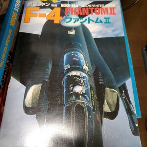 航空ファン 別冊 F-4