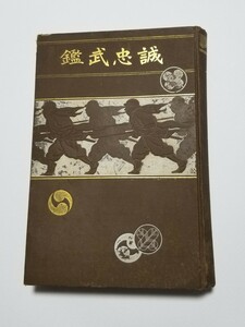 誠忠武鑑　文昌閣　堀部次郎　明治42年再版