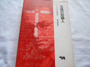 老蘇　 書籍　 ポール・ニザン 【作家】 「 ポール・ニザン著作集（1966年：晶文社版） ◇　第８巻 」：全9巻 別巻2： ～　危機の知識人