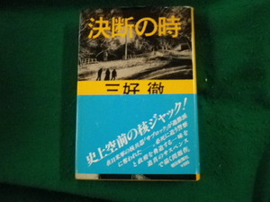 ■決断の時 三好徹 朝日新聞社 1978年1刷■FAUB2023081610■